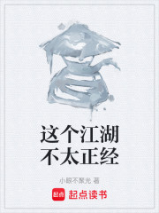 这个江湖不太正经