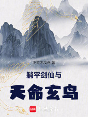 躺平剑仙与天命玄鸟