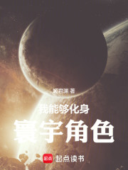 我能够化身寰宇角色！
