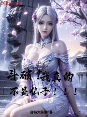 斗破：我真的不是仙子