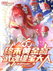 斗罗：终末黄金裔，武魂缇宝大人