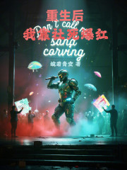 重生后我靠社死爆红