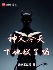 神父今天下地狱了吗