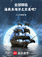 全球降临：逼我当海洋之灾是吧？