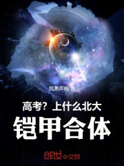 高考？上什么北大，铠甲合体！