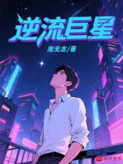 逆流巨星