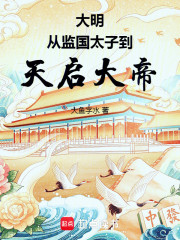 大明：从监国太子到天启大帝