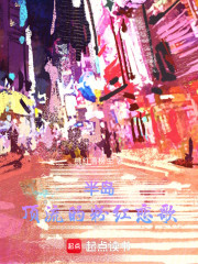 半岛：顶流的粉红恋歌