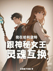 我和诡秘世界的神秘女王互穿了