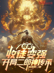 完美：收徒变强，开局二郎神传承