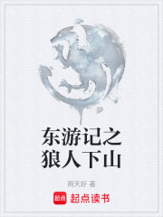 东游记之狼人下山