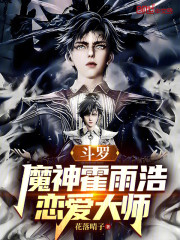 斗罗：魔神霍雨浩，恋爱大师