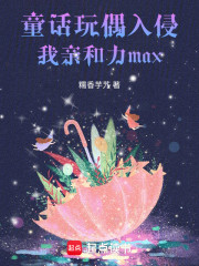童话玩偶入侵，我亲和力max