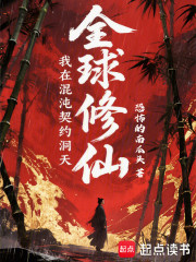 全球修仙：我在混沌契约洞天