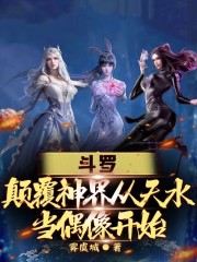 斗罗：颠覆神界从天水当偶像开始