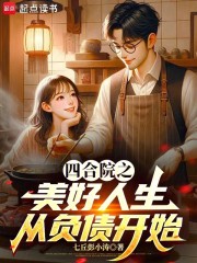 四合院之美好人生从负债开始