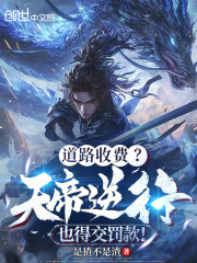 镇守时空通道，天帝逆行也罚款！
