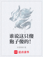 谁说这只傻狍子傻的！