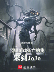 竖锯游戏死亡的我，来到JoJo