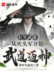 长生武道，从火头军开始武道通神