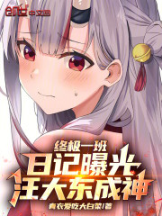 终极一班：日记曝光，汪大东成神