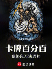 卡牌百分百：我终以万法通神