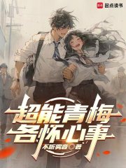超能青梅各怀心事