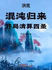 洪荒：混沌归来，开局清算四圣