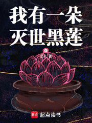 我有一朵灭世黑莲