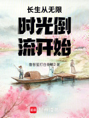 长生从无限时光倒流开始