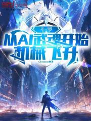 斗罗：从AI武魂开始机械飞升