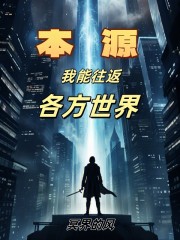 本源：我能往返各方世界