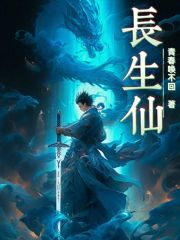长生仙！