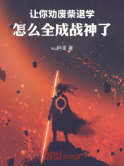 让你劝废柴退学，怎么全成战神了