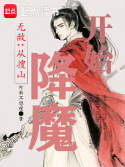 无敌：从搜山降魔开始