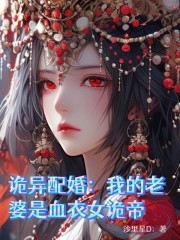 诡异配婚：我的老婆是血衣女诡帝