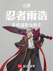 斗罗：忍者雨浩，系统逼我当串子