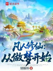 凡人修仙：从做梦开始