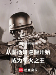 从墨西哥巡警开始成为军火之王