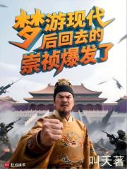 梦游现代后回去的崇祯爆发了