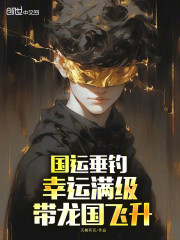 国运垂钓，幸运满级，带龙国飞升