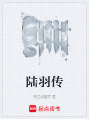 陆羽传