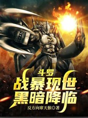 斗罗：战暴现世，黑暗降临！