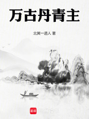 万古丹青主