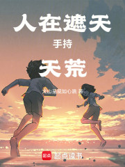 人在遮天，手持天荒