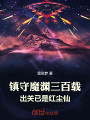 镇守魔渊三百载，出关已是红尘仙