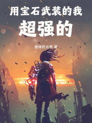 用宝石武装的我超强的