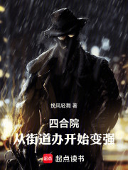 四合院：从街道办开始踏上青云路