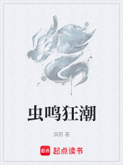 虫鸣狂潮