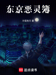 东京恶灵簿